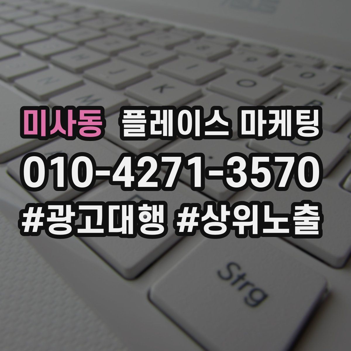 미사동 플레이스 마케팅