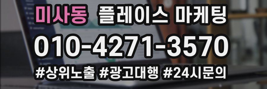 미사동 플레이스 마케팅