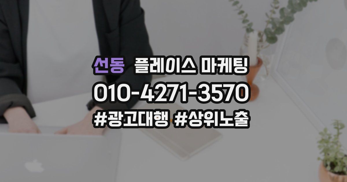 선동 플레이스 마케팅