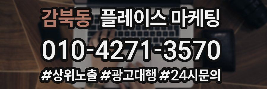 감북동 플레이스 마케팅