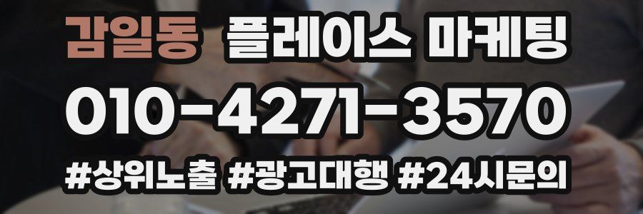 감일동 플레이스 마케팅