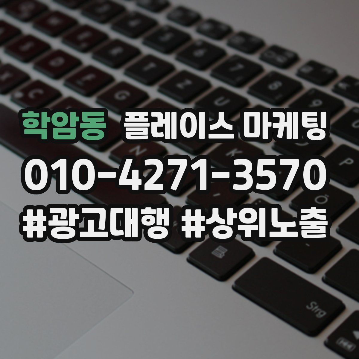 학암동 플레이스 마케팅