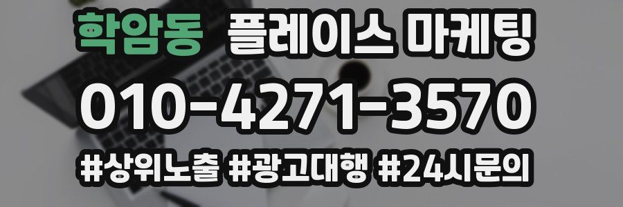 학암동 플레이스 마케팅