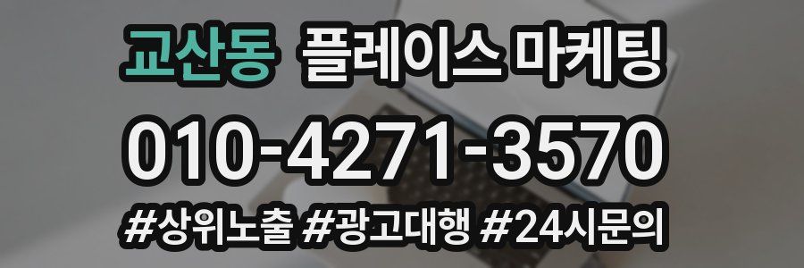 교산동 플레이스 마케팅