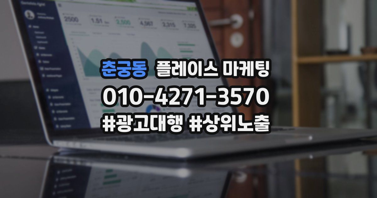 춘궁동 플레이스 마케팅
