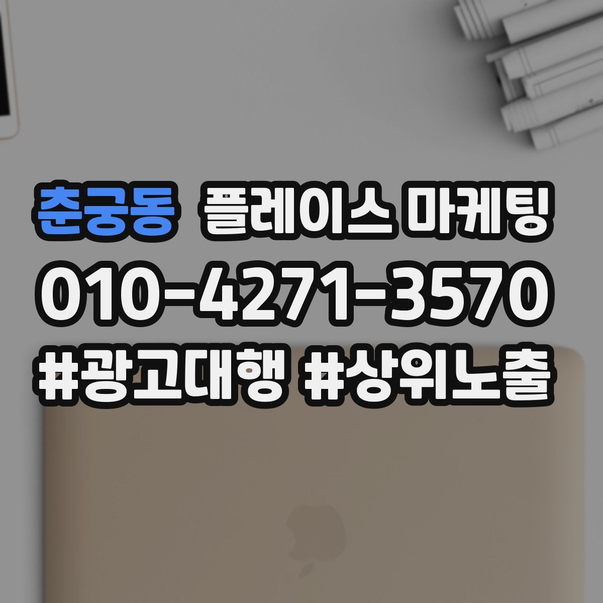 춘궁동 플레이스 마케팅