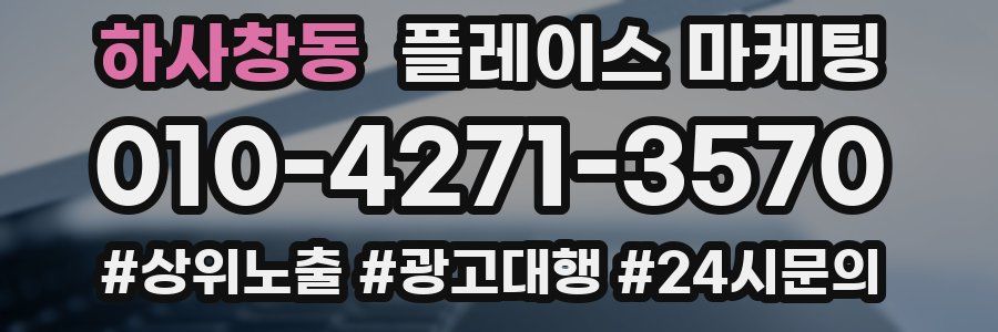 하사창동 플레이스 마케팅