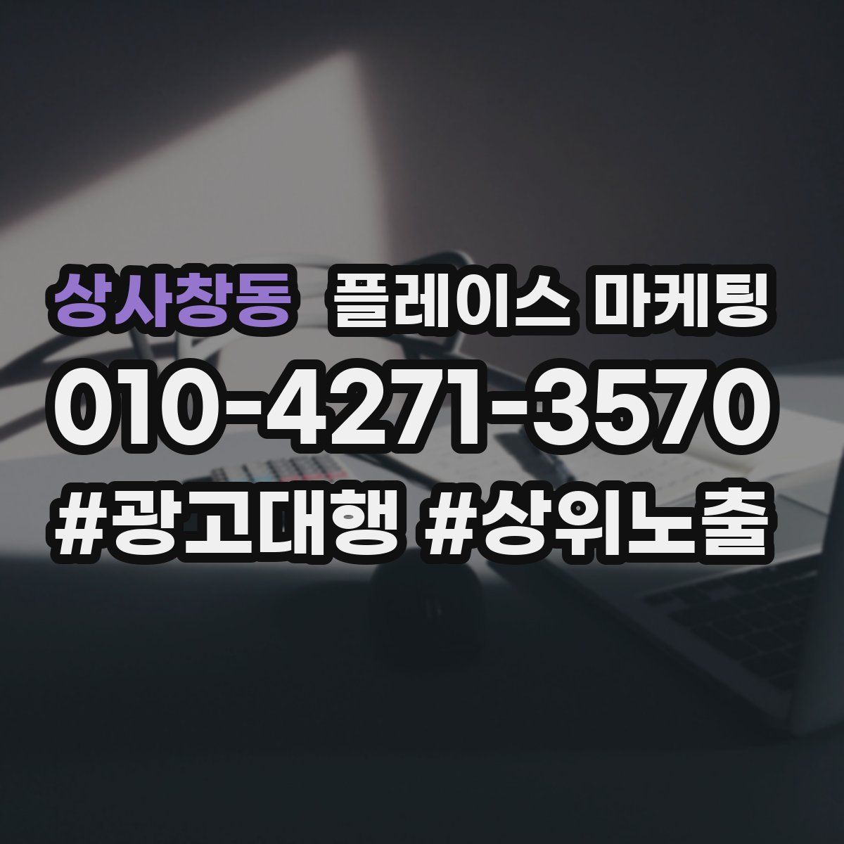 상사창동 플레이스 마케팅