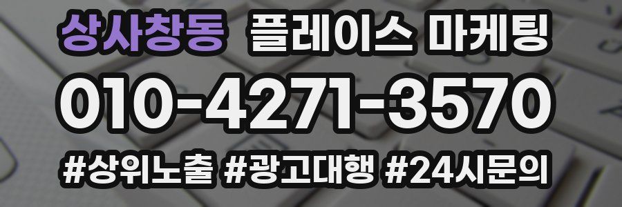 상사창동 플레이스 마케팅