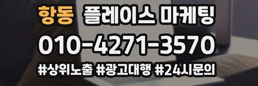 항동 플레이스 마케팅