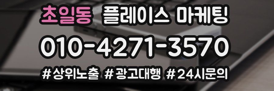초일동 플레이스 마케팅