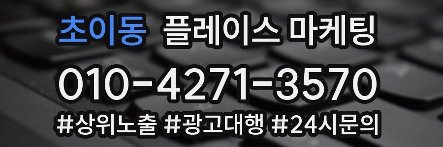 초이동 플레이스 마케팅