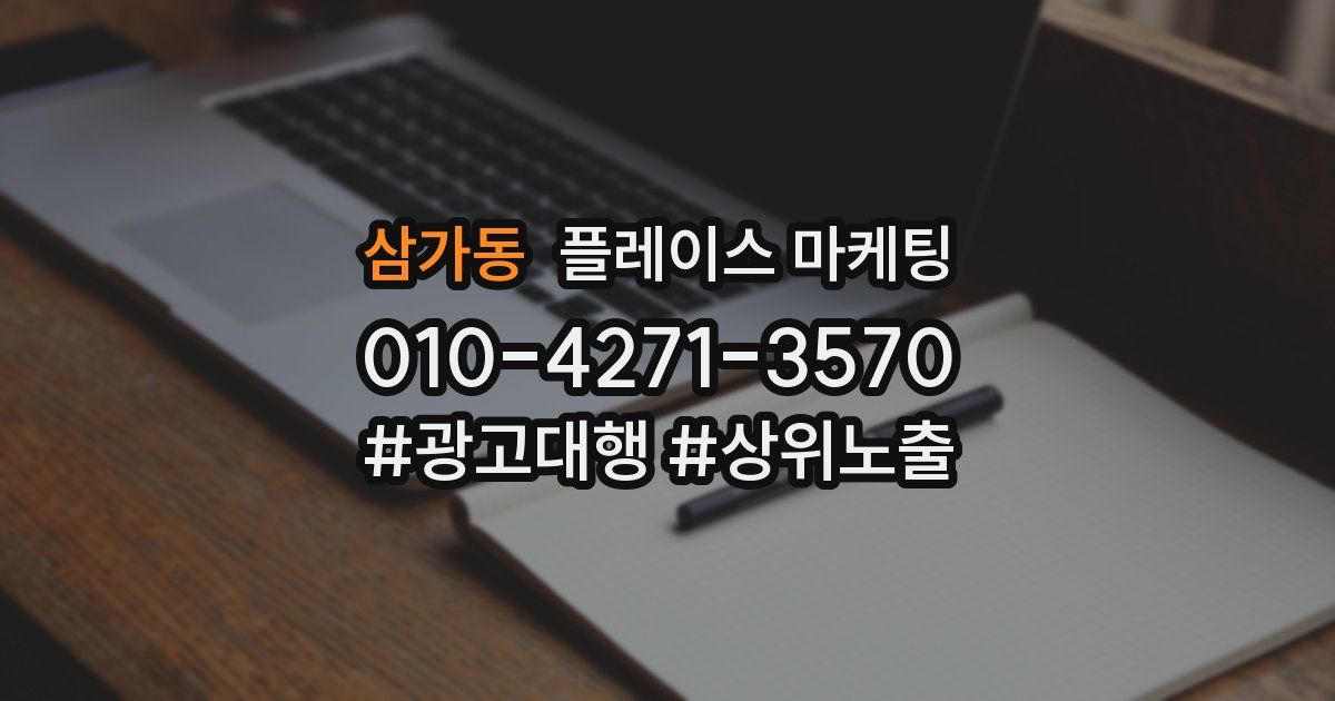 삼가동 플레이스 마케팅