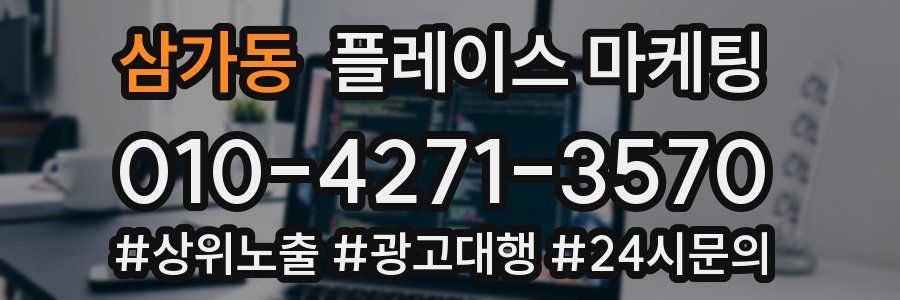 삼가동 플레이스 마케팅