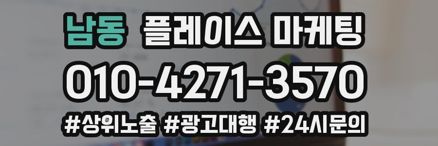 남동 플레이스 마케팅