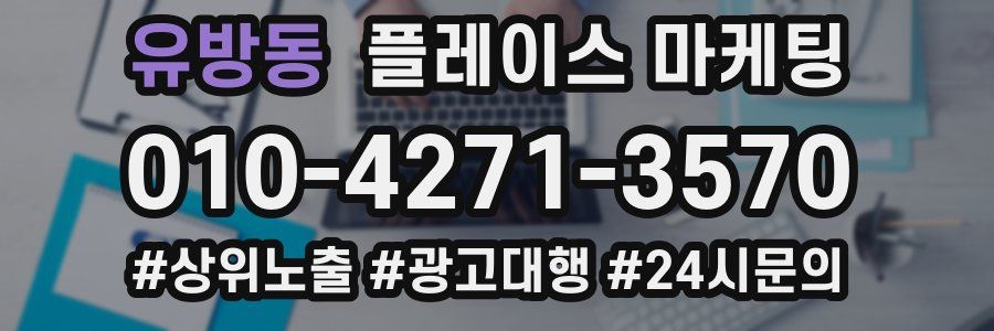 유방동 플레이스 마케팅