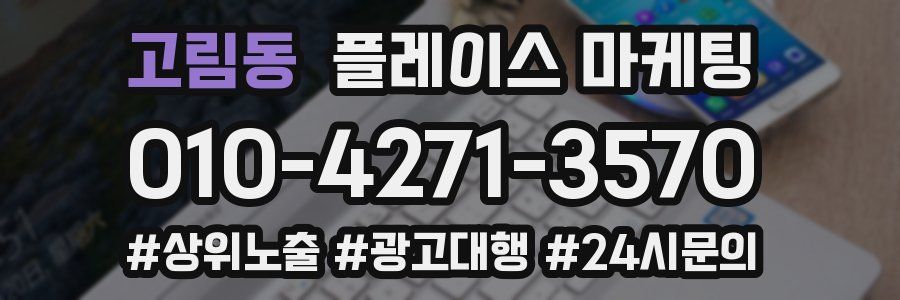 고림동 플레이스 마케팅
