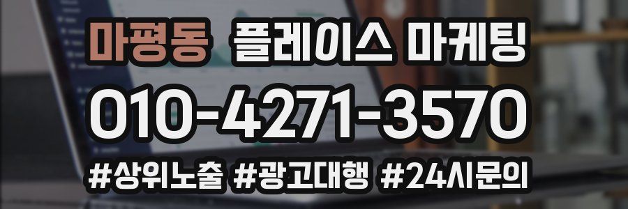 마평동 플레이스 마케팅