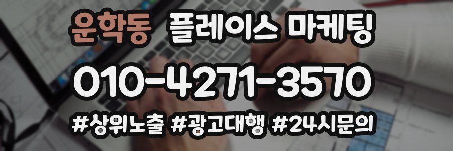 운학동 플레이스 마케팅