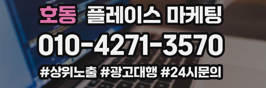 호동 플레이스 마케팅