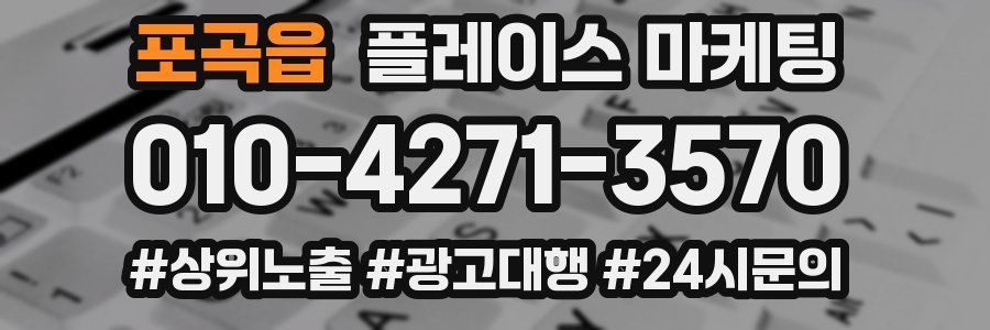 포곡읍 플레이스 마케팅
