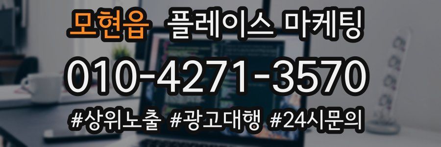 모현읍 플레이스 마케팅