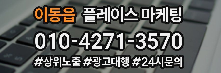 이동읍 플레이스 마케팅