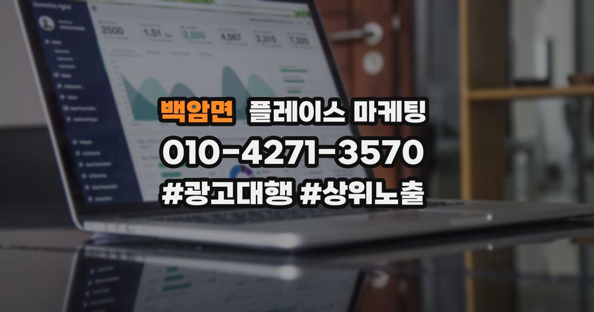 백암면 플레이스 마케팅