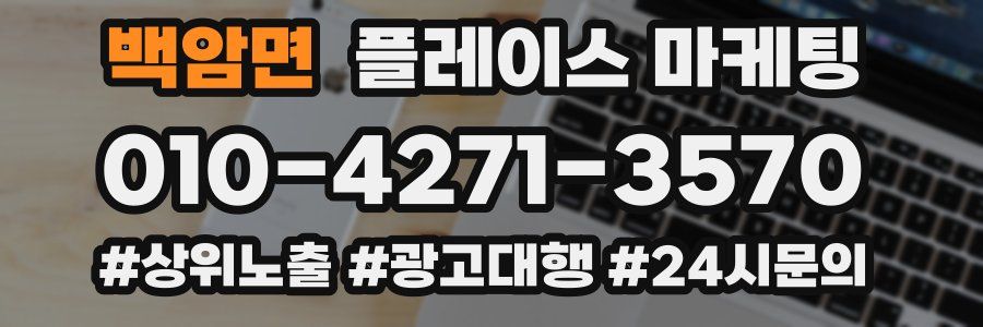 백암면 플레이스 마케팅