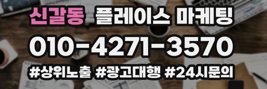 신갈동 플레이스 마케팅