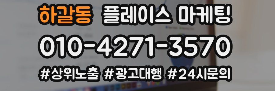 하갈동 플레이스 마케팅