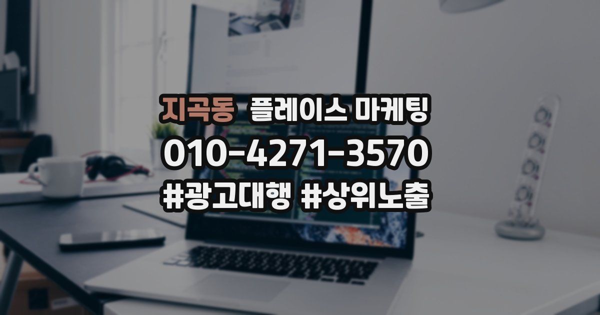 지곡동 플레이스 마케팅
