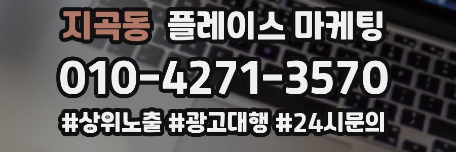 지곡동 플레이스 마케팅