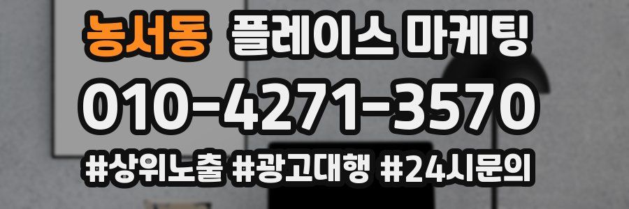 농서동 플레이스 마케팅