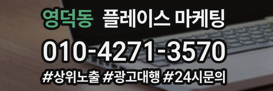 영덕동 플레이스 마케팅