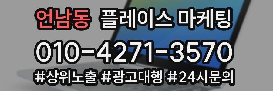 언남동 플레이스 마케팅