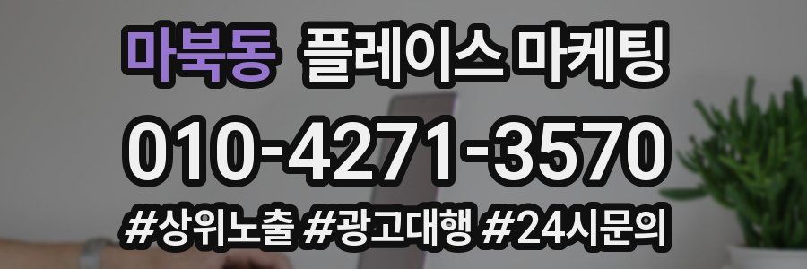 마북동 플레이스 마케팅