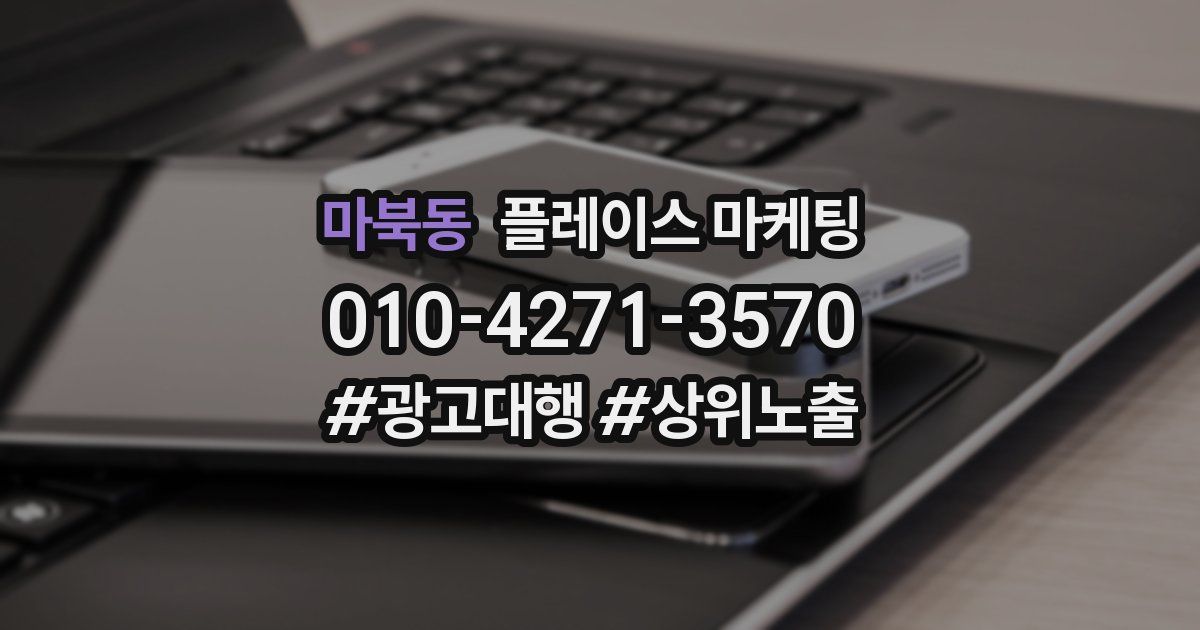마북동 플레이스 마케팅