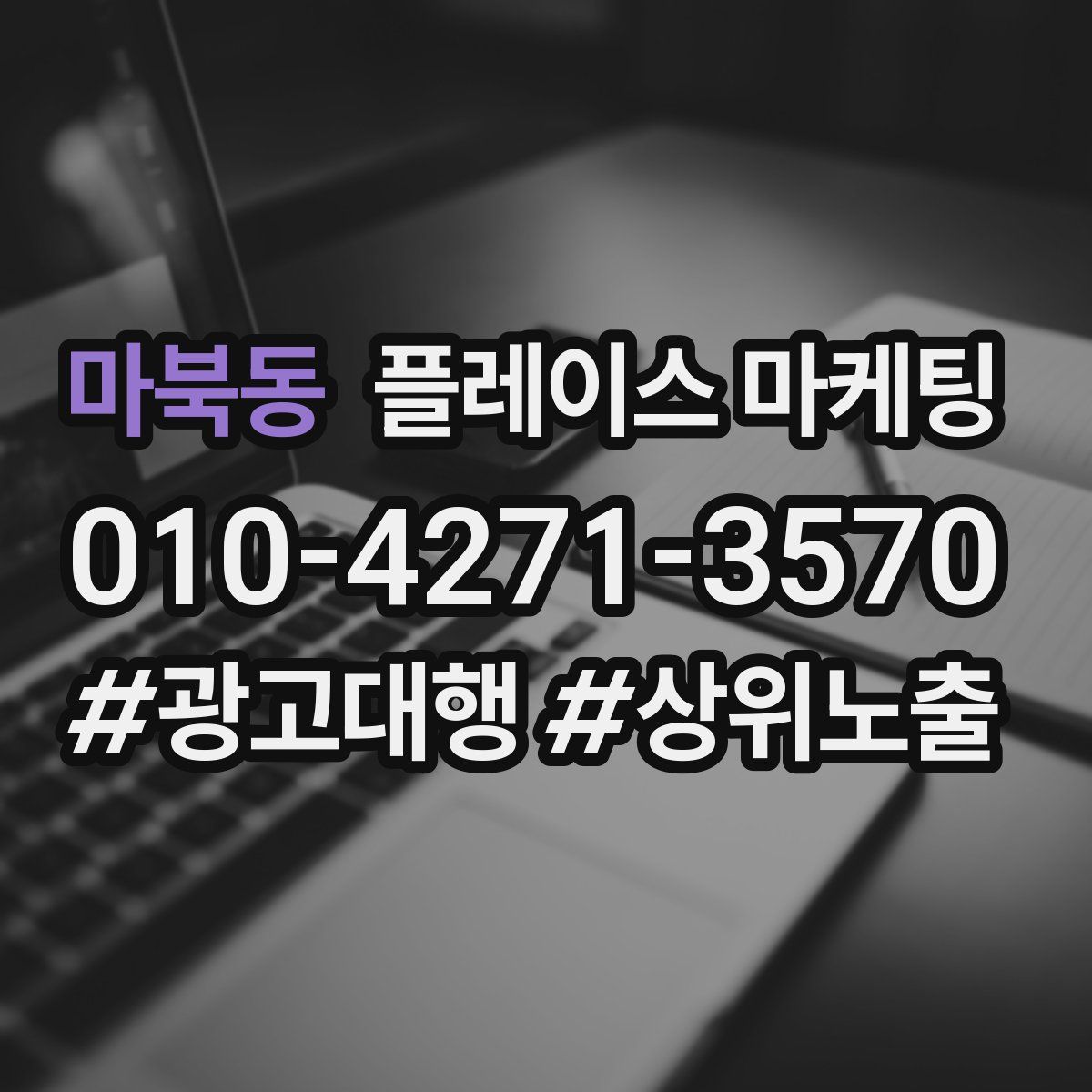 마북동 플레이스 마케팅