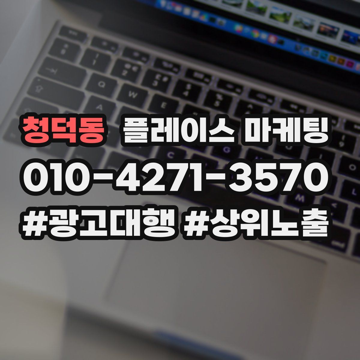 청덕동 플레이스 마케팅