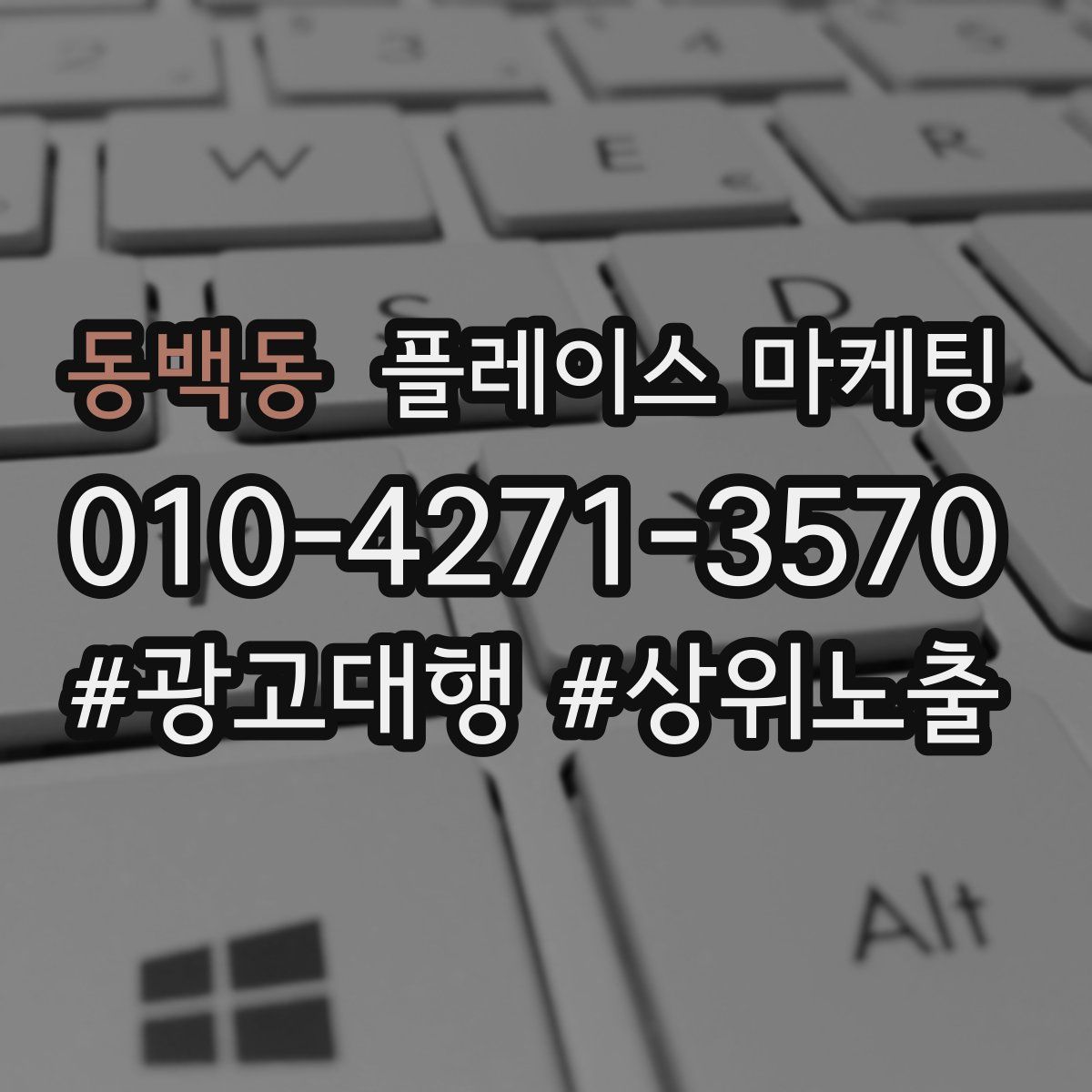 동백동 플레이스 마케팅