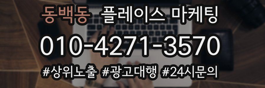 동백동 플레이스 마케팅
