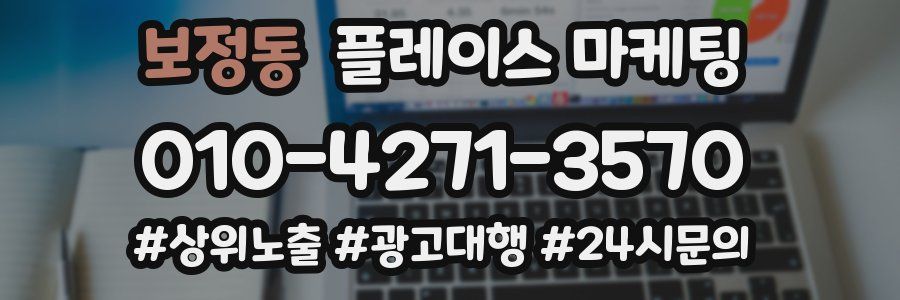 보정동 플레이스 마케팅