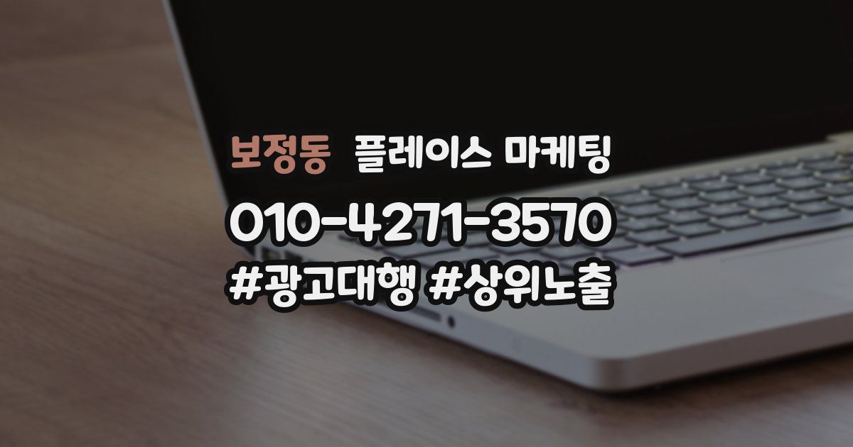 보정동 플레이스 마케팅