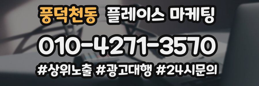 풍덕천동 플레이스 마케팅