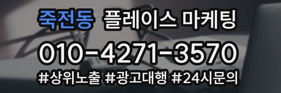 죽전동 플레이스 마케팅