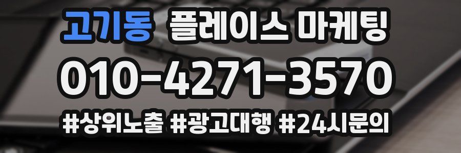 고기동 플레이스 마케팅