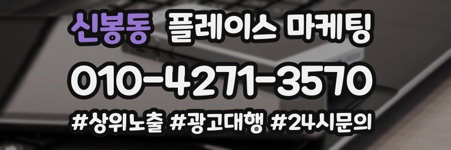 신봉동 플레이스 마케팅