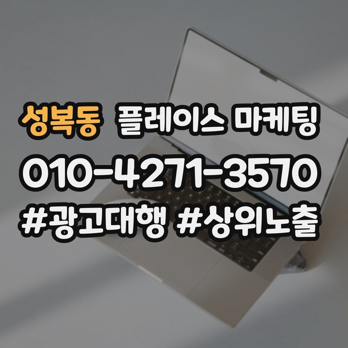 성복동 플레이스 마케팅 주차 안내를 상황별로 나누는 방법