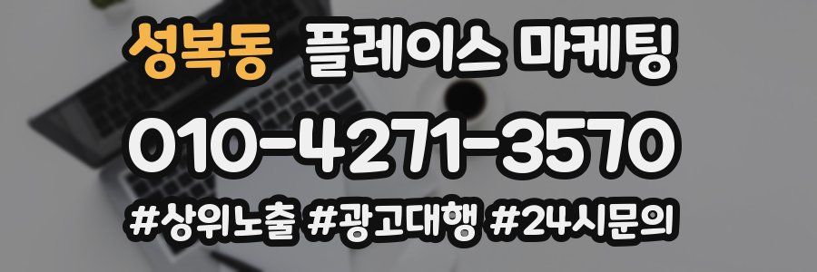 성복동 플레이스 마케팅